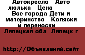 Автокресло,  Авто-люлька › Цена ­ 1 500 - Все города Дети и материнство » Коляски и переноски   . Липецкая обл.,Липецк г.